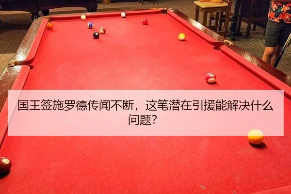 国王签施罗德传闻不断，这笔潜在引援能解决什么问题？（ayx）